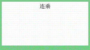 青島版（五年制）三上數(shù)學8.1 連乘 課件.pptx