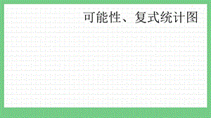 青島版（五年制）五上數學6可能性、復式統(tǒng)計圖課件.pptx