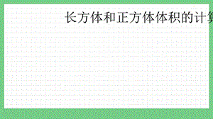 青島版（五年制）五上數學3.7長方體和正方體體積的計算課件.pptx