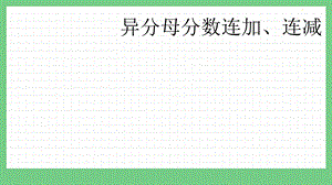 青島版（五年制）五上數學2.4 異分母分數連加、連減 課件.pptx