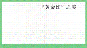 青島版（五年制）五上數(shù)學(xué)7.7“黃金比”之美課件.pptx