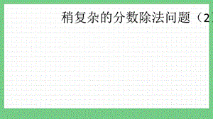 青島版（五年制）五上數學8.6 稍復雜的分數除法問題（2） 課件.pptx