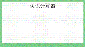 青島版（五年制）四上數學1.1 認識計算器 課件.pptx