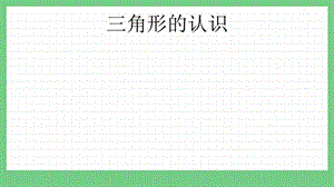 青島版（五年制）四上數學4.1三角形的認識課件.pptx