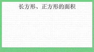 青島版（五年制）三上數(shù)學(xué)9.2長方形、正方形的面積課件.pptx