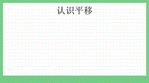 青島版（五年制）三上數(shù)學(xué)2.2 認(rèn)識(shí)平移 課件.pptx