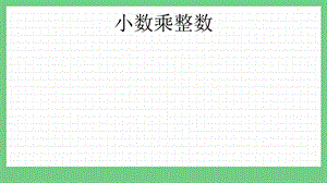 青島版（五年制）四上數(shù)學(xué)8.1 小數(shù)乘整數(shù) 課件.pptx