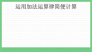 青島版（五年制）四上數學3.2 運用加法運算律簡便計算 課件.pptx