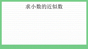 青島版（五年制）四上數學5.7 求小數的近似數 課件.pptx