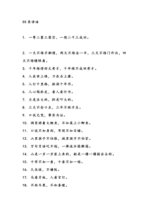 小學語文寫作素材：55條諺語.docx