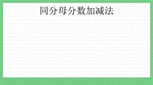 青島版（五年制）三上數學10.4同分母分數加減法課件.pptx