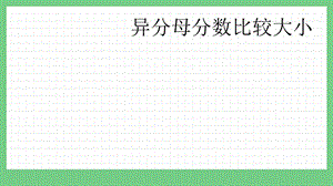 青島版（五年制）五上數(shù)學2.1異分母分數(shù)比較大小課件.pptx