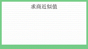 青島版（五年制）四上數(shù)學10.4 求商近似值 課件.pptx
