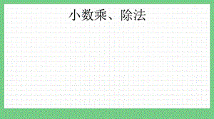 青島版（五年制）四上數學3 小數乘除法 課件.pptx