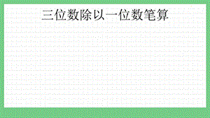 青島版（五年制）三上數(shù)學6.2 三位數(shù)除以一位數(shù)筆算 課件.pptx