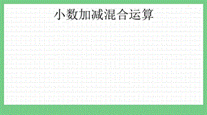 青島版（五年制）四上數學7.2 小數的加減混合運算 課件.pptx