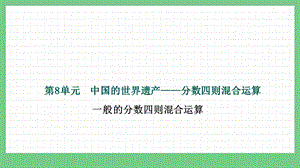 青島版（五年制）五上數學8.1一般的分數四則混合運算課件.pptx