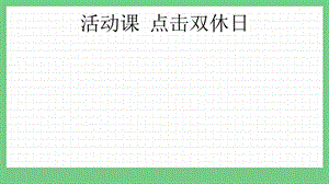 青島版（五年制）三上數(shù)學(xué)8.5點(diǎn)擊雙休日課件.pptx