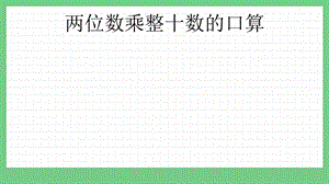 青島版（五年制）三上數(shù)學7.1 兩位數(shù)乘整十數(shù)的口算 課件.pptx
