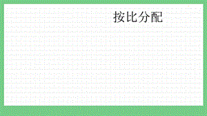青島版（五年制）五上數學7.4按比分配課件.pptx