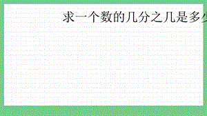 青島版（五年制）五上數(shù)學(xué)4.3 求一個(gè)數(shù)的幾分之幾是多少 課件.pptx