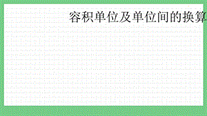 青島版（五年制）五上數(shù)學(xué)3.6 容積單位及單位間的換算 課件.pptx