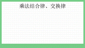 青島版（五年制）四上數學3.3 乘法結合律、交換律 課件.pptx