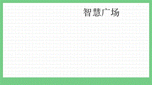 青島版（五年制）五上數學9.4智慧廣場課件.pptx