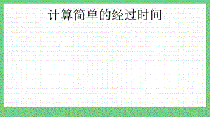 青島版（五年制）三上數學4.3計算簡單的經過時間課件.pptx