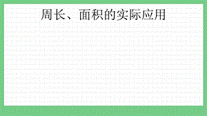 青島版（五年制）三上數(shù)學(xué)9.4周長、面積的實際應(yīng)用課件.pptx