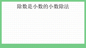 青島版（五年制）四上數(shù)學10.3 除數(shù)是小數(shù)的小數(shù)除法 課件.pptx