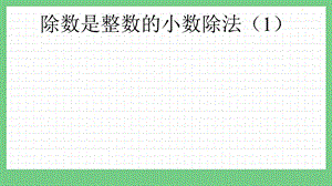 青島版（五年制）四上數(shù)學10.1 除數(shù)是整數(shù)的小數(shù)除法（1） 課件.pptx