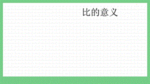 青島版（五年制）五上數學7.1比的意義課件.pptx