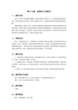 浙美版一上美術17.動物身上的斑點 教案 .docx