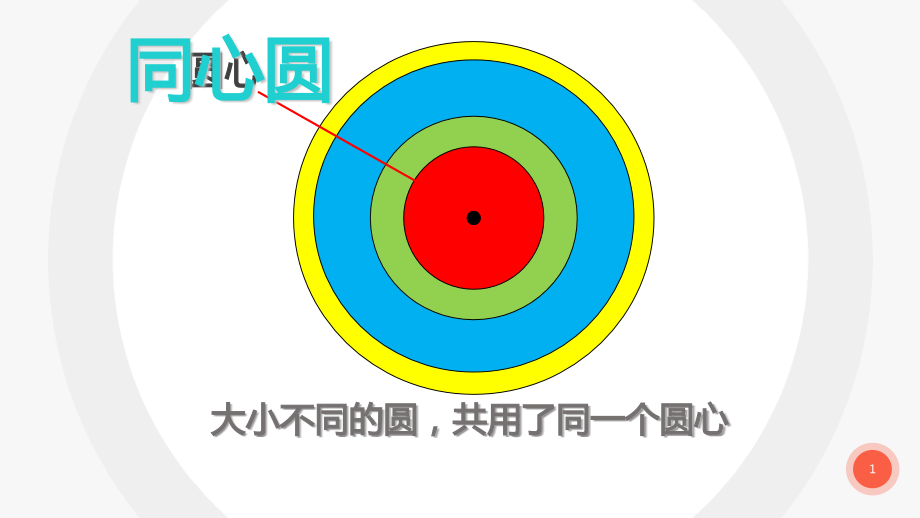 浙美版一上美術8課奇妙的同心圓課件ppt+配套教案.rar