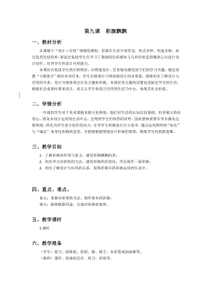 浙美版一上美術9.彩旗飄飄 教案.docx