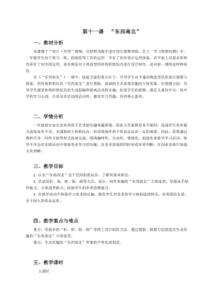 浙美版一上美術11.“東西南北”教案.docx