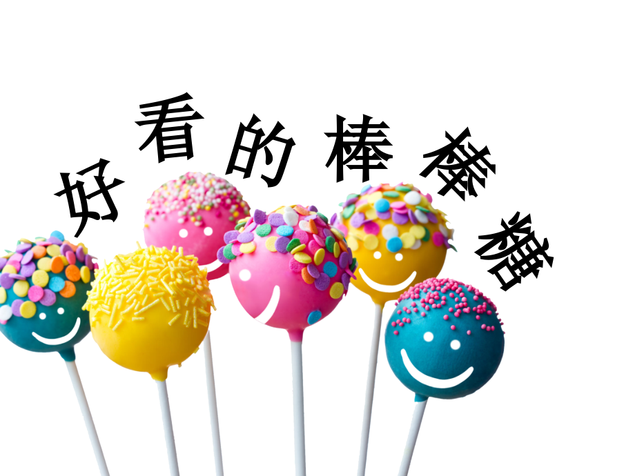 浙美版一上美術(shù)14課好看的棒棒糖課件ppt+配套教案.rar