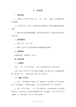 蘇教蘇少版四年級上冊書法5.月字旁教學設計.docx