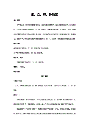 川教人教版生命生態安全一上 7. 坐、立、行、臥 教案（共2課時）.docx