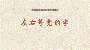 蘇教蘇少版五年級上冊書法7.左右等寬的字 教學課件.pptx