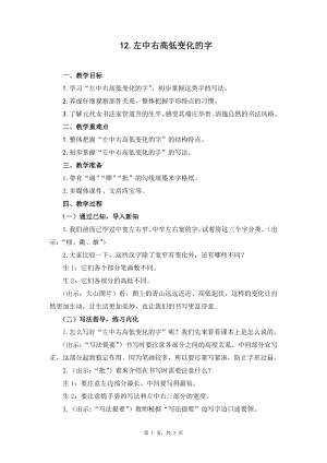 蘇教蘇少版五年級(jí)上冊(cè)書法12.左中右高低變化的字 教學(xué)設(shè)計(jì).docx