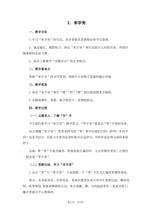 蘇教蘇少版四年級(jí)上冊(cè)書法2.米字旁 教學(xué)設(shè)計(jì).docx