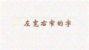蘇教蘇少版五年級上冊書法9.左寬右窄的字 教學課件.pptx