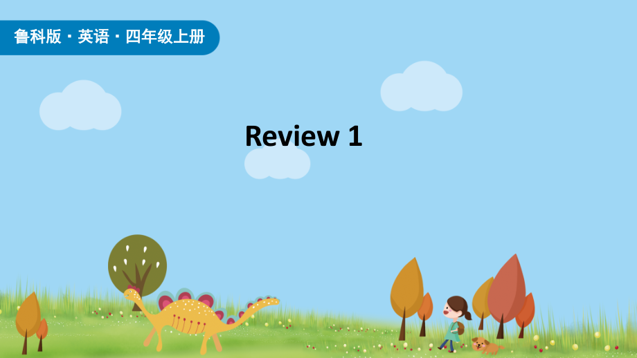 魯科版四年級(jí)上冊(cè)英語review1課件ppt含音視頻素材.rar