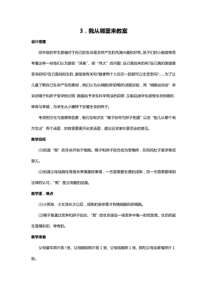川教人教版生命生態安全一上 3. 我從哪里來 教案（共2課時）.docx