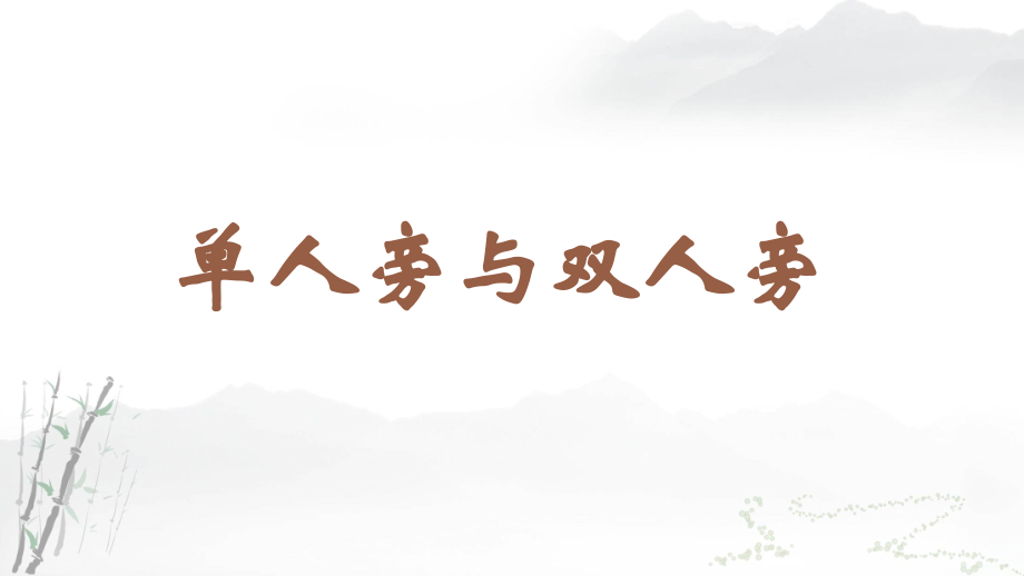 蘇教蘇少版四年級(jí)上冊(cè)書(shū)法課件ppt（全冊(cè)12課時(shí)合輯）.rar