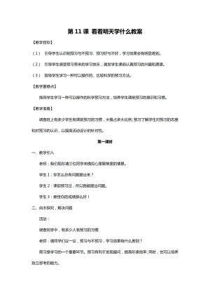川教人教版生命生態安全一上 11. 看看明天學什么 教案（共3課時）.docx