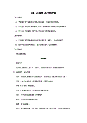 川教人教版生命生態安全一上 18. 不偏食 不挑食 教案（共3課時）.docx