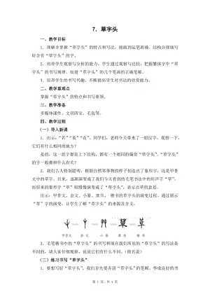 蘇教蘇少版四年級上冊書法7.草字頭教學設計.docx